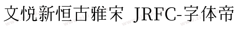 文悦新恒古雅宋 JRFC字体转换